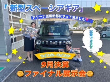 【スズキ！決算ファイナル展示会】